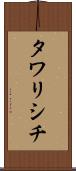 タワリシチ Scroll