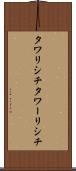 タワリシチ Scroll
