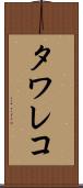 タワレコ Scroll