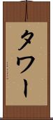 タワー Scroll