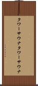タワーサウナ Scroll