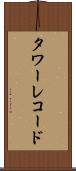 タワーレコード Scroll