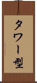 タワー型 Scroll