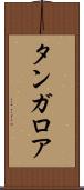 タンガロア Scroll