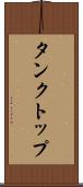 タンクトップ Scroll