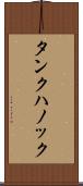 タンクハノック Scroll