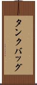 タンクバッグ Scroll