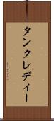 タンクレディー Scroll