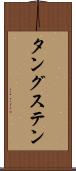 タングステン Scroll