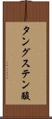 タングステン酸 Scroll