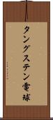 タングステン電球 Scroll