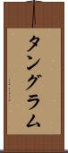タングラム Scroll