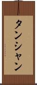 タンシャン Scroll