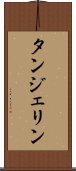 タンジェリン Scroll