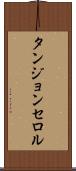 タンジョンセロル Scroll