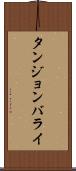 タンジョンバライ Scroll