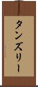 タンズリー Scroll
