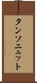 タンソニュット Scroll
