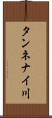 タンネナイ川 Scroll