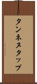 タンネヌタップ Scroll