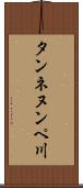 タンネヌンペ川 Scroll