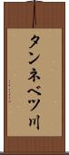 タンネベツ川 Scroll