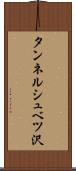 タンネルシュベツ沢 Scroll