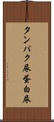 タンパク尿 Scroll