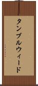 タンブルウィード Scroll