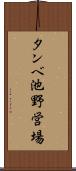 タンベ池野営場 Scroll