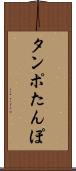 タンポ Scroll