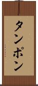 タンポン Scroll