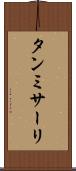タンミサーリ Scroll