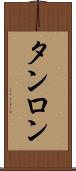 タンロン Scroll