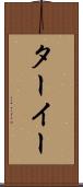 ターイー Scroll