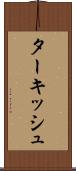 ターキッシュ Scroll