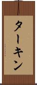 ターキン Scroll
