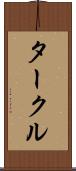 タークル Scroll