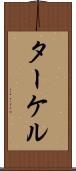 ターケル Scroll