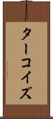ターコイズ Scroll