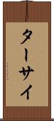 ターサイ Scroll