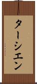 ターシエン Scroll