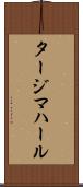 タージマハール Scroll