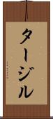 タージル Scroll