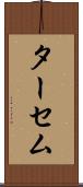 ターセム Scroll
