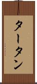 タータン Scroll