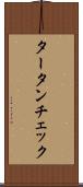 タータンチェック Scroll