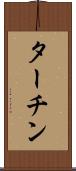 ターチン Scroll