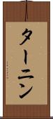 ターニン Scroll