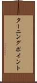 ターニング・ポイント Scroll